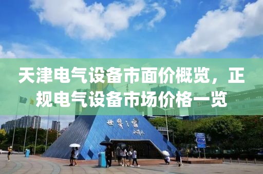 天津电气设备市面价概览，正规电气设备市场价格一览
