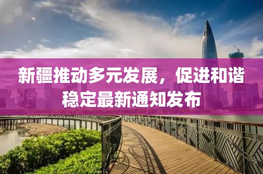 目前新疆最新通知