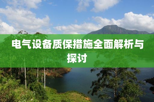 电气设备质保措施全面解析与探讨