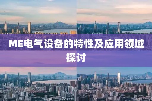 ME电气设备的特性及应用领域探讨