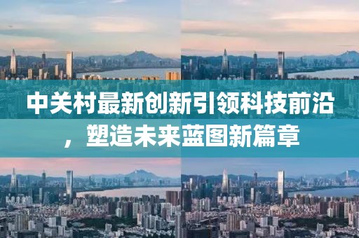 中关村最新创新