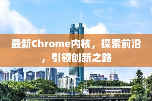 最新的chrome内核