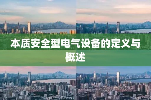 本质安全型电气设备的定义与概述