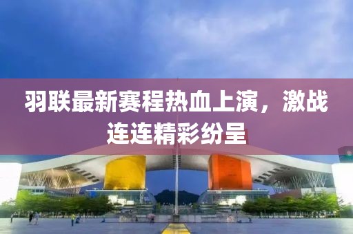 羽联最新赛程