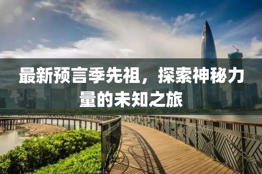 最新预言季先祖