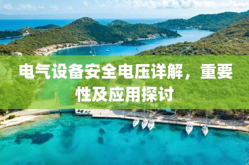 电气设备安全电压详解，重要性及应用探讨