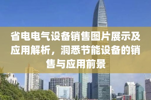 省电电气设备销售图片展示及应用解析，洞悉节能设备的销售与应用前景
