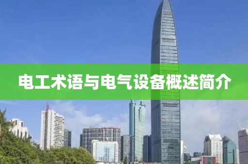 电工术语与电气设备概述简介