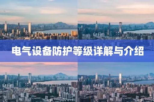 电气设备防护等级详解与介绍