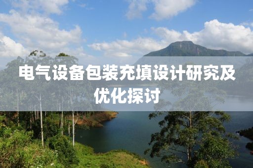 电气设备包装充填设计研究及优化探讨