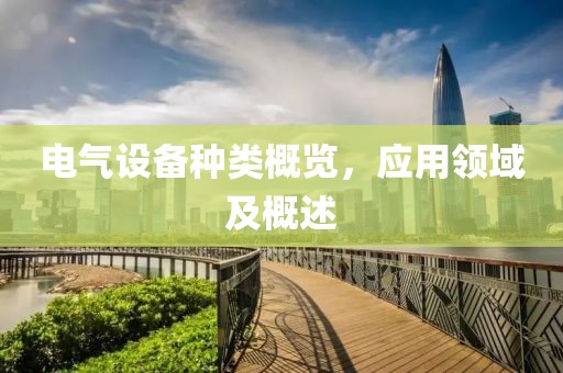 电气设备种类概览，应用领域及概述