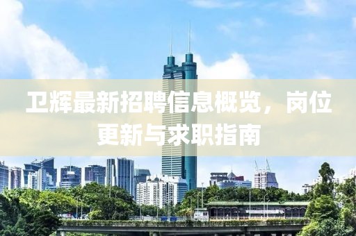 卫辉最新招聘信息概览，岗位更新与求职指南