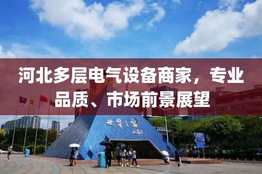 河北多层电气设备商家，专业品质、市场前景展望