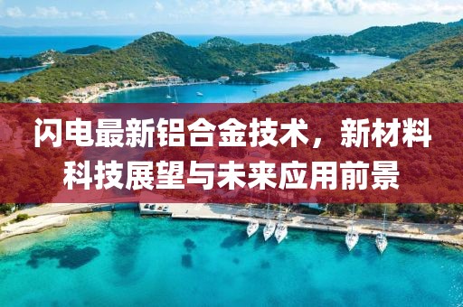 闪电最新铝合金