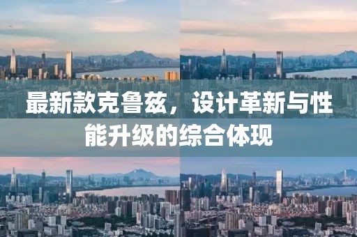 最新款克鲁兹，设计革新与性能升级的综合体现
