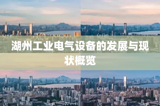 湖州工业电气设备的发展与现状概览