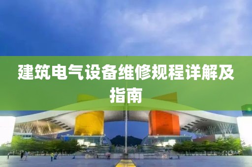 建筑电气设备维修规程详解及指南