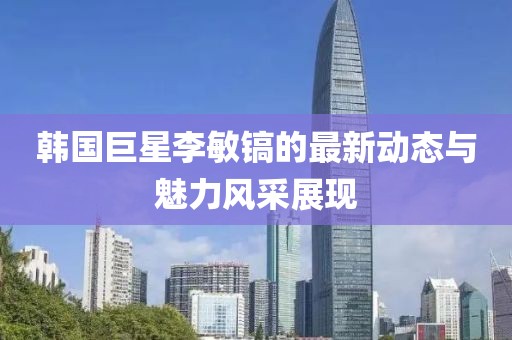 韩国李敏镐最新