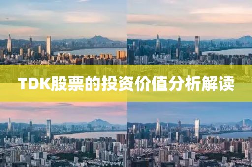 TDK股票的投资价值分析解读