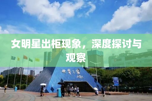女明星出柜现象，深度探讨与观察