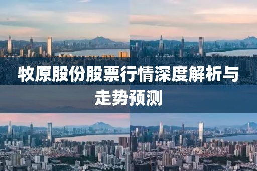 牧原股份股票行情深度解析与走势预测