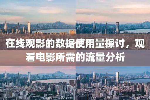 在线观影的数据使用量探讨，观看电影所需的流量分析