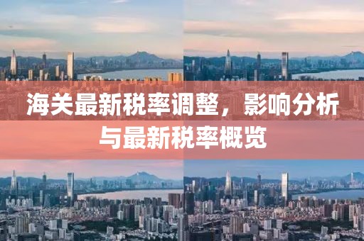 海关最新税率