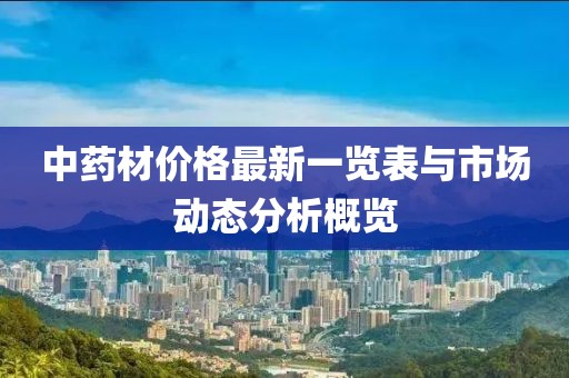 中药材价格最新一览表与市场动态分析概览