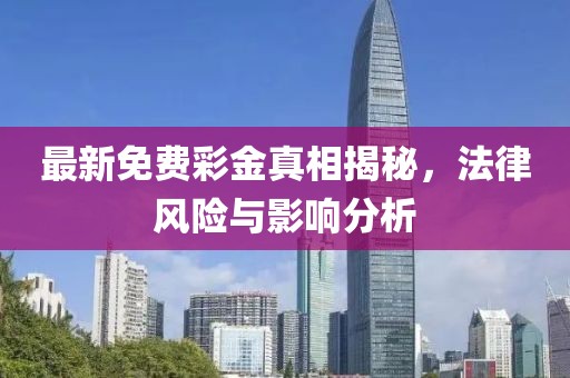 最新免费彩金