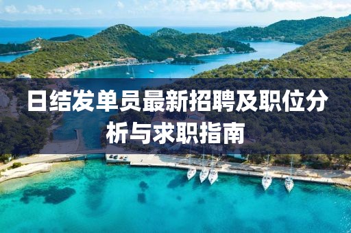 日结发单员最新招聘及职位分析与求职指南