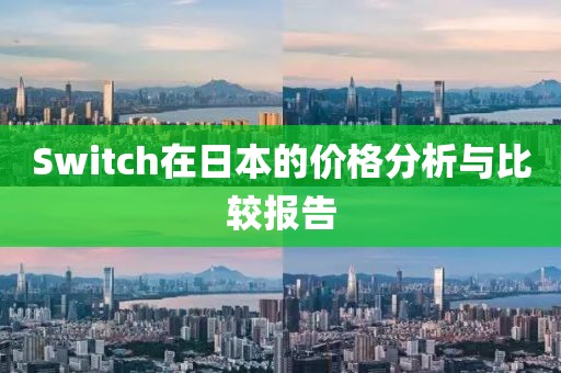 Switch在日本的价格分析与比较报告