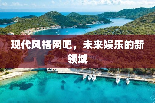 现代风格网吧，未来娱乐的新领域