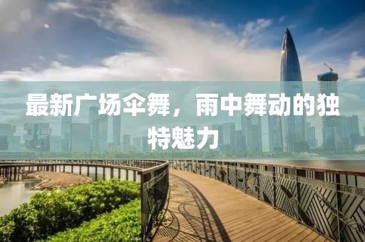 最新广场伞舞