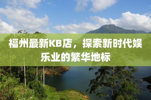 福州最新kb店