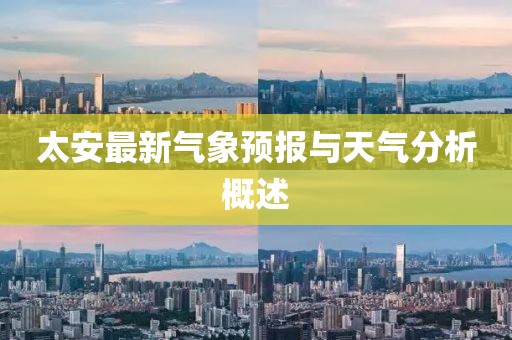 太安最新气象预报与天气分析概述