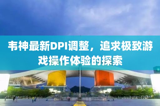 韦神最新dpi