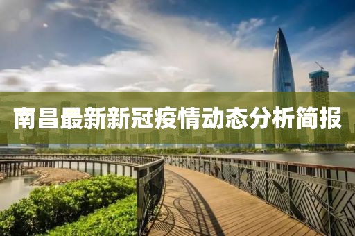 南昌最新新冠疫情动态分析简报
