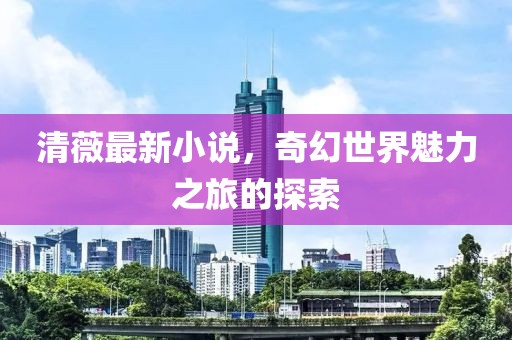 清薇最新小说