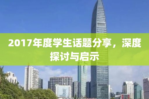 2017年度学生话题分享，深度探讨与启示