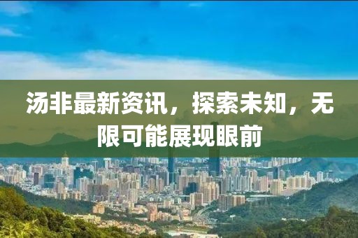 汤非最新资讯