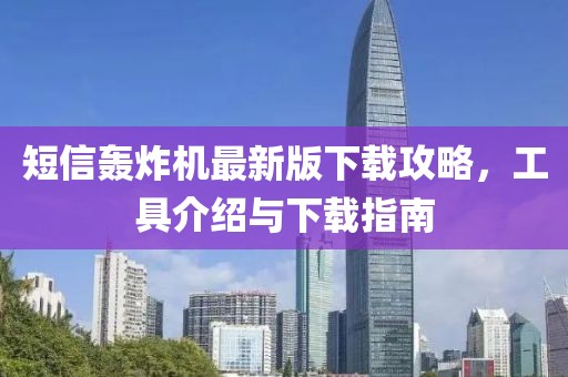 短信轰炸机最新版下载攻略，工具介绍与下载指南