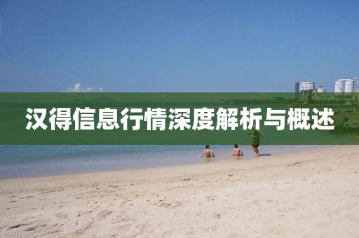 汉得信息行情深度解析与概述