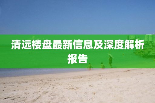 清远楼盘最新信息