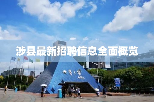 涉县最新招聘信息全面概览
