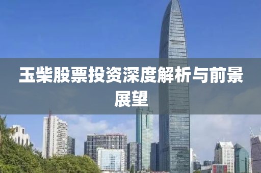 玉柴股票投资深度解析与前景展望
