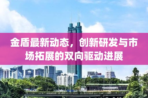 金盾最新情况