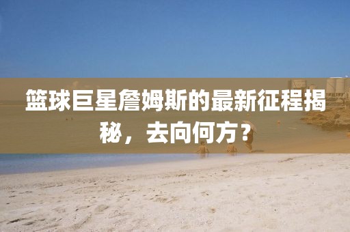 詹姆斯最新去向