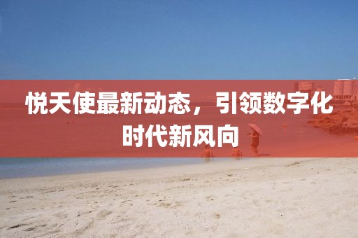 最新悦天使消息