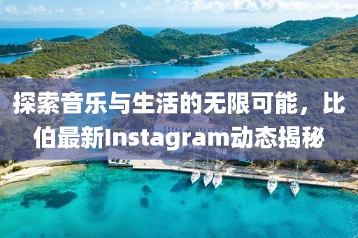 比伯最新ins