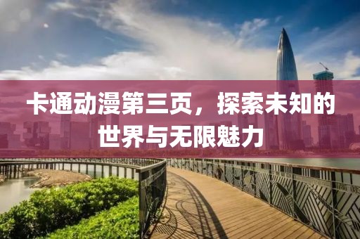 卡通动漫第三页，探索未知的世界与无限魅力